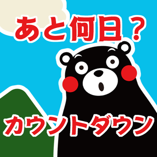 試験のカウントダウンができるアプリ カレンダー 勉強の集中力が10倍アップする秘訣 早稲田集中力研究会 公式サイト