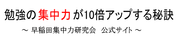 恋愛論 受験生の恋愛 はアリか ナシか 勉強の集中力が10倍アップする秘訣 早稲田集中力研究会 公式サイト