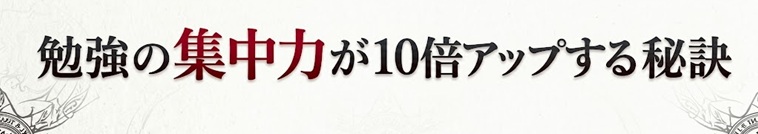 勉強の集中力が10倍アップする秘訣 勉強の集中力が10倍アップする秘訣